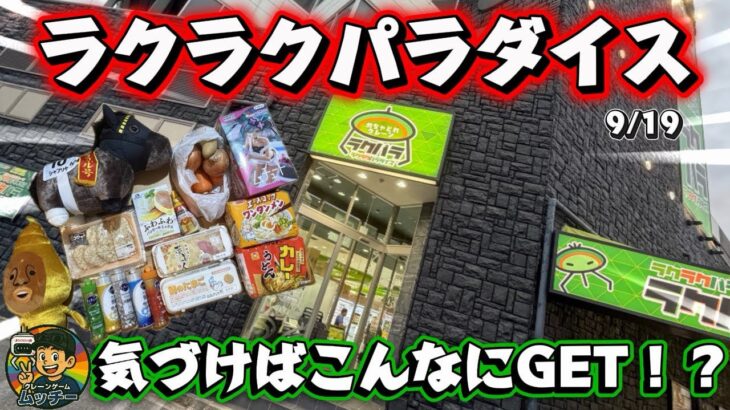【取れるラクパラ】#ラクラクパラダイス #ラクパラ #クレーンゲーム #ufoキャッチャー #フック設定 #攻略 #コツ #奇跡 #神技