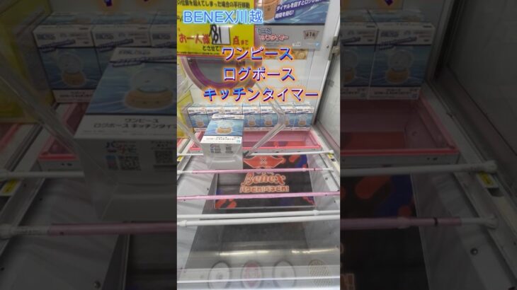 ワンピース ログポース キッチンタイマー　#クレーンゲーム #ufoキャッチャー #初心者 #攻略 #ベネクス川越 #ワンピース