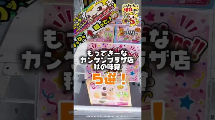 おいしいもの大集結！秋の味覚５選！ #ufoキャッチャー  #クレーンゲーム #ゲームセンター