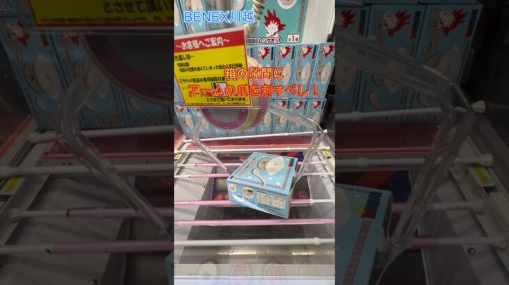 箱の隙間にアームの爪を刺すべし！ ドラゴンボール レンジで簡単！ラーメン調理鍋＆レンゲセット  #クレーンゲーム  #ufoキャッチャー  #初心者 #攻略  #ベネクス川越 #ドラゴンボール