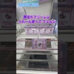 葬送のフリーレン くれーんぽっぷ フェルン　 #クレーンゲーム  #ufoキャッチャー  #初心者 #攻略  #ベネクス川越 #葬送のフリーレン