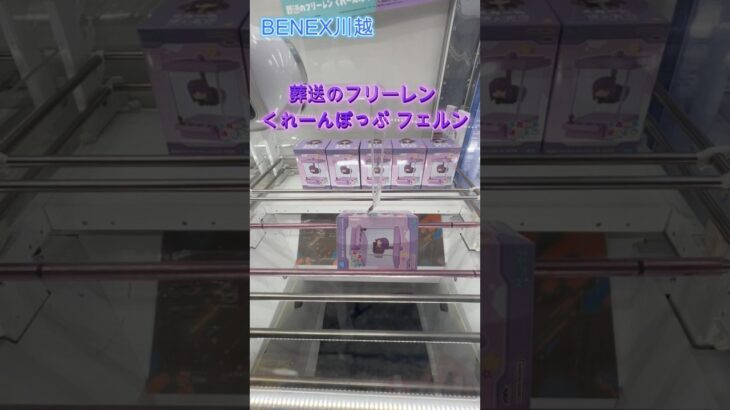 葬送のフリーレン くれーんぽっぷ フェルン　 #クレーンゲーム  #ufoキャッチャー  #初心者 #攻略  #ベネクス川越 #葬送のフリーレン