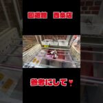 回遊館西条店でお買い物してびびった‼️ #クレーンゲーム 回遊館西条店#回遊館# #ゲームセンター #アミューズメント限定 #ufoキャッチャー #ゲーセン #プライズ獲得