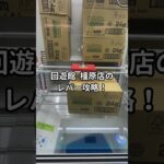 【ノーカット】回遊館橿原店のレバー攻略します！毎日５００円チャレンジ３６日目 #ufoキャッチャー #フック#クレーンゲーム #ゲームセンター #回遊館