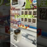 【クレーンゲーム】#ufoキャッチャー #クレーンゲーム #クレーンゲームのコツ #クレーンゲーム動画 #ゲームセンター #リング