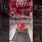 クレーンゲーム攻略　　　　　　　　　　#クレーンゲーム #ufoキャッチャー #ゲームセンター