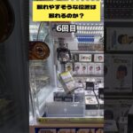 取れやすい位置の景品はいくらで取れるのか？　#クレーンゲーム　#ufoキャッチャー