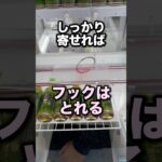 しっかり寄せてフック攻略　#クレーンゲーム攻略 #クレーンゲーム動画 #ufoキャッチャー