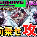 【クレーンゲーム】初入店変則橋渡し攻略！沼るとコメントいただいた店舗の設定を推測して最適技でフィギュア橋渡し攻略！箱のサイズや重心を把握して散財せずに攻略を目指そう【ufoキャッチャー】#アニメ#日本