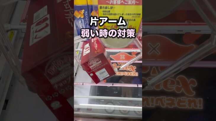 片アーム弱い時の対策　#クレーンゲーム攻略 #クレーンゲーム動画 #ufoキャッチャー