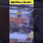 クセのある超むずかしいカッター‼︎　#クレーンゲーム　#ufoキャッチャー