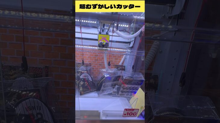 クセのある超むずかしいカッター‼︎　#クレーンゲーム　#ufoキャッチャー