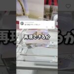 違う景品でやってほしいとコメントいただいたので出来るのか検証してみた。# #クレーンゲーム #ゲームセンター #ufoキャッチャー