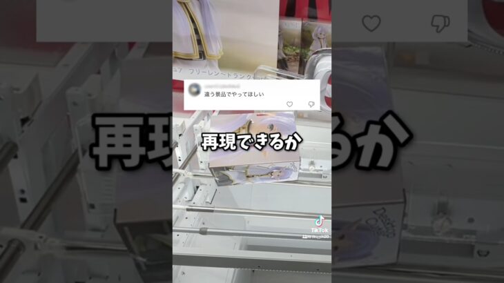 違う景品でやってほしいとコメントいただいたので出来るのか検証してみた。# #クレーンゲーム #ゲームセンター #ufoキャッチャー