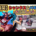 【クレーンゲーム】超デカ箱バギー、難関設定シャンクスを攻略する〜お宝発見北神戸店【ufoキャッチャー】【フィギュア攻略】