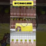 秒で攻略した瞬間‼︎　#クレーンゲーム　#ufoキャッチャー
