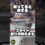 【取るコツ】#スライド #橋渡し設定 #攻略 #コツ #クレーンゲーム #ufoキャッチャー