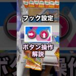 フック設定のボタン操作　#クレーンゲーム攻略 #クレーンゲーム動画 #ufoキャッチャー