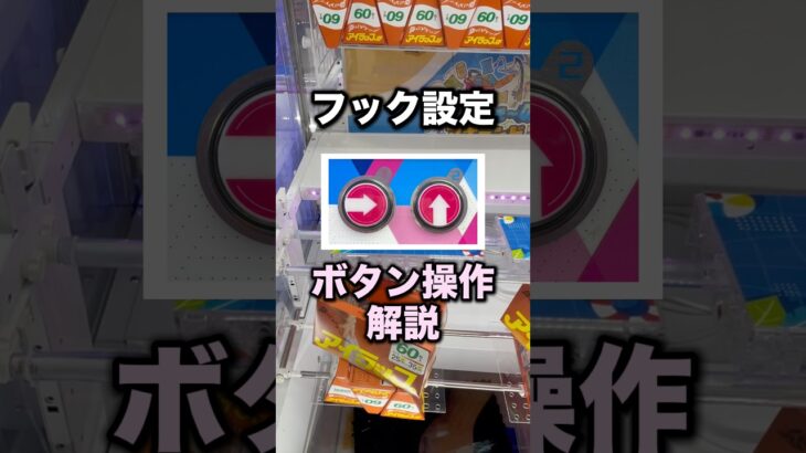 フック設定のボタン操作　#クレーンゲーム攻略 #クレーンゲーム動画 #ufoキャッチャー