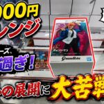 【マジで悔しい】やはりこのシリーズが強敵だった件・・・！？【結屋大和郡山】【クレーンゲーム】#クレーンゲーム #ufoキャッチャー