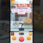 オンラインクレーンゲーム ワンピース サンジとゾロのフィギュアゲット！ #ワンピース  #クレーンゲーム #ufoキャッチャー