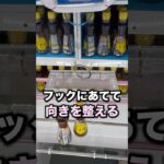 フックにあててリングの向きを整える　#クレーンゲーム攻略 #クレーンゲーム動画 #ufoキャッチャー