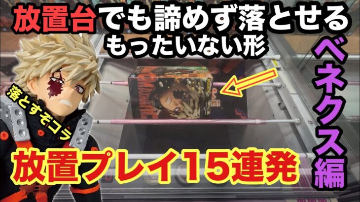 【クレーンゲーム】放置台でも落とせる‼︎今回はいろんな放置台をプレイ。ベネクス川越で爆豪勝己からお届け致します。【ufoキャッチャー】【プライズフィギュア】【ベネクス】【ドラゴンボール】【鬼滅】