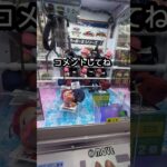 クレーンゲーム攻略　　　　　　　　　　　　#クレーンゲーム #ゲームセンター #ufoキャッチャー