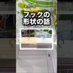 フックの形状が獲得可否に大きく影響する　#クレーンゲーム攻略 #クレーンゲーム動画 #ufoキャッチャー