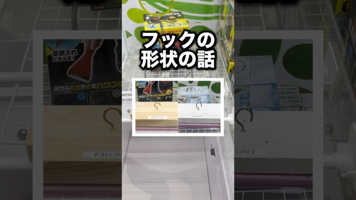フックの形状が獲得可否に大きく影響する　#クレーンゲーム攻略 #クレーンゲーム動画 #ufoキャッチャー