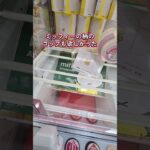 ほしい景品はもう無い #クレーンゲーム #ゲームセンター #ゲーセン #ufoキャッチャー
