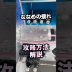 ななめの揺れの攻略方法　#クレーンゲーム攻略 #クレーンゲーム動画 #ufoキャッチャー