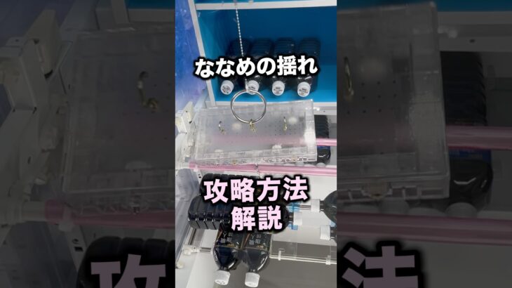 ななめの揺れの攻略方法　#クレーンゲーム攻略 #クレーンゲーム動画 #ufoキャッチャー