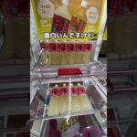 クレーンゲーム攻略　　　　　　　　　　　　　　　#クレーンゲーム #ゲームセンター #ufoキャッチャー