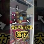 ゲーセンの金カプセル大量に落下させてみた！ #ゲームセンター #クレーンゲーム #ゲーセン #ufoキャッチャー#カプセル