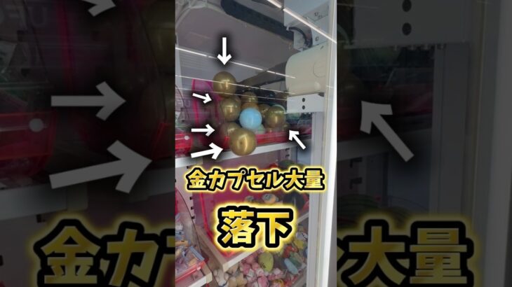 ゲーセンの金カプセル大量に落下させてみた！ #ゲームセンター #クレーンゲーム #ゲーセン #ufoキャッチャー#カプセル