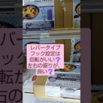 《クレーンゲーム》フック設定攻略🪝　レバータイプフック設定は、回転させたほうが良い❔️　左右の振りがよい❔️　ゲームパニック三郷店　 #クレーンゲーム #フック設定 #プライズ獲得 #ufoキャッチャ