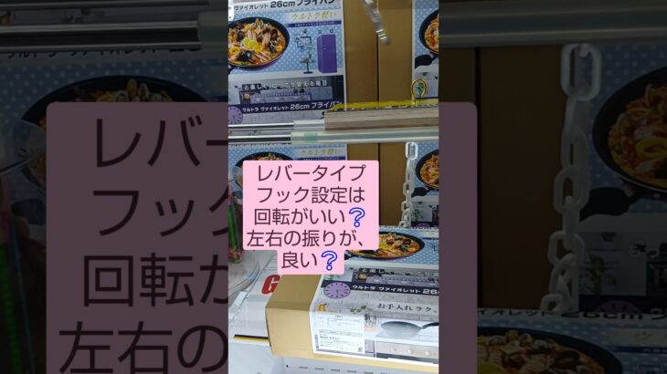 《クレーンゲーム》フック設定攻略🪝　レバータイプフック設定は、回転させたほうが良い❔️　左右の振りがよい❔️　ゲームパニック三郷店　 #クレーンゲーム #フック設定 #プライズ獲得 #ufoキャッチャ