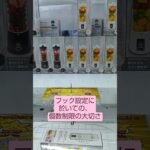 《クレーンゲーム》フック設定攻略🪝　フック設定に於いての個数制限はとても大切。　 #クレーンゲーム #プライズ獲得 #フック設定 #ゲームセンター #ufoキャッチャー