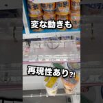 再現性は大事　#クレーンゲーム攻略 #クレーンゲーム動画 #ufoキャッチャー