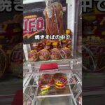 クレーンゲーム攻略　　　　　　　　　　　　　#クレーンゲーム #ゲームセンター #ufoキャッチャー