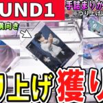 【クレーンゲーム】ラウンドワン攻略！大手設定ほど使いやすい「つり上げ」でずり上げ出来ない設定も攻略！成功しやすい条件を確認して散財せずにフィギュアを獲得しよう！【ufoキャッチャー】#アニメ#日本