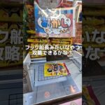 フック船長みたいなフック設定、攻略できるかチャレンジ！！#クレーンゲーム #ufoキャッチャー