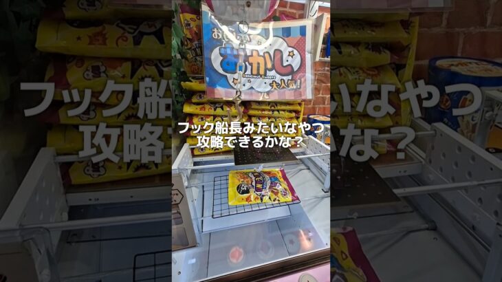 フック船長みたいなフック設定、攻略できるかチャレンジ！！#クレーンゲーム #ufoキャッチャー