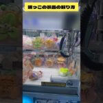 端っこにある景品の取り方！　#クレーンゲーム　#ufoキャッチャー