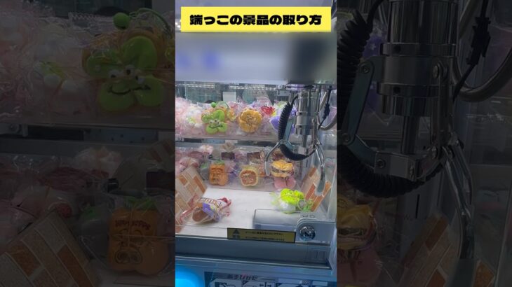 端っこにある景品の取り方！　#クレーンゲーム　#ufoキャッチャー