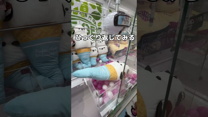 クレーンゲーム攻略　　　　　　　　　　　　#クレーンゲーム #ゲームセンター #ufoキャッチャー