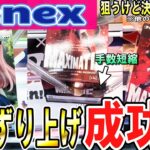 【クレーンゲーム】ベネクス攻略！普通のずり上げより優秀？リーチ形に直行ずり上げ！わかってはいるが成功しない爪横のずり上げ！条件が分かれば狙いどきが分かる！【ufoキャッチャー】#アニメ#日本