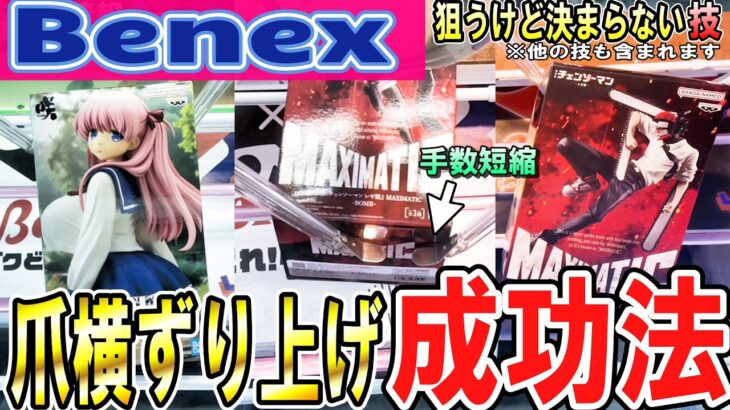 【クレーンゲーム】ベネクス攻略！普通のずり上げより優秀？リーチ形に直行ずり上げ！わかってはいるが成功しない爪横のずり上げ！条件が分かれば狙いどきが分かる！【ufoキャッチャー】#アニメ#日本