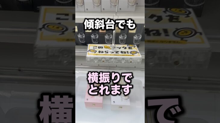 傾斜があっても横振りが有効なケース　#クレーンゲーム攻略 #クレーンゲーム動画 #ufoキャッチャー